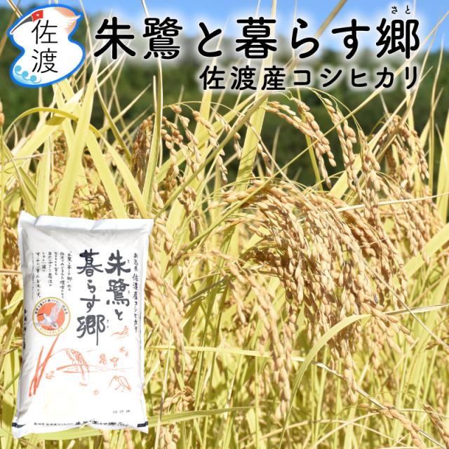 朱鷺認証米