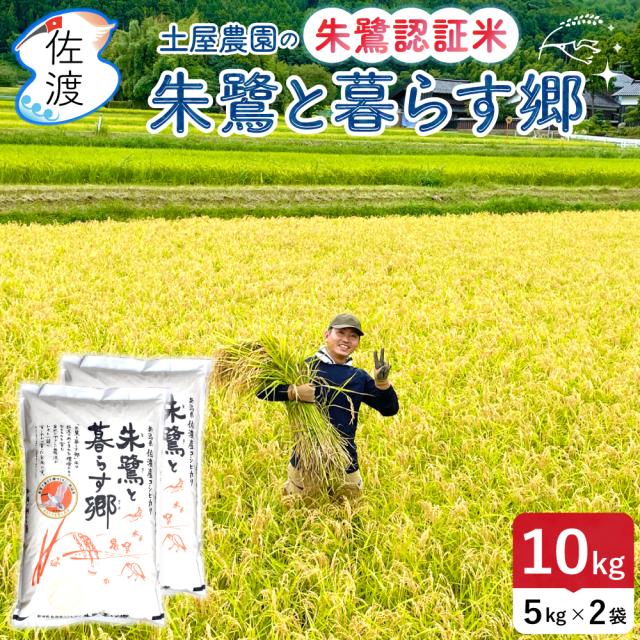 土屋農園_朱鷺と暮らす郷