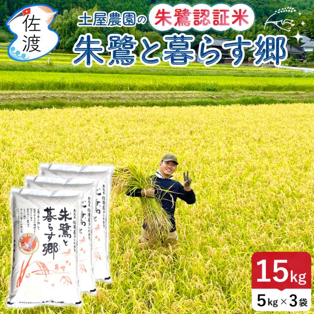 土屋農園_朱鷺と暮らす郷