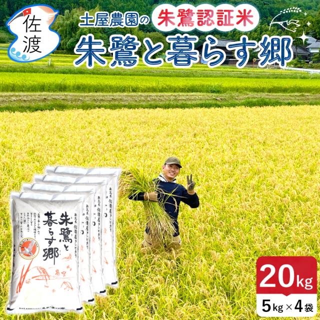 土屋農園_朱鷺と暮らす郷