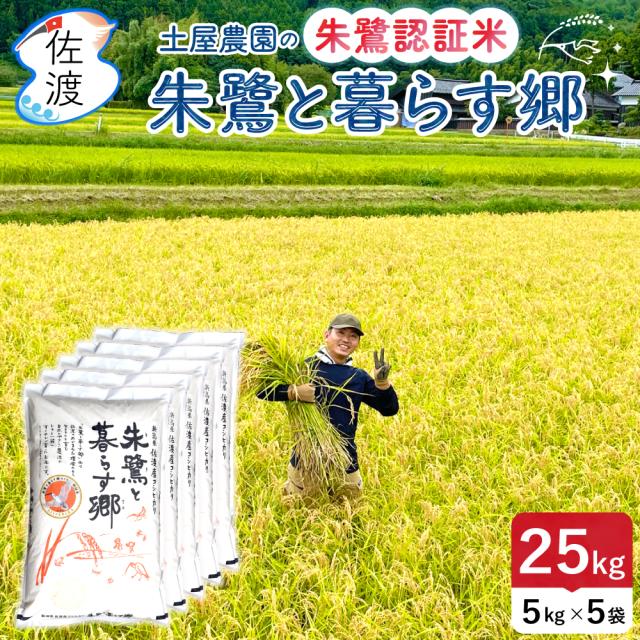 土屋農園_朱鷺と暮らす郷