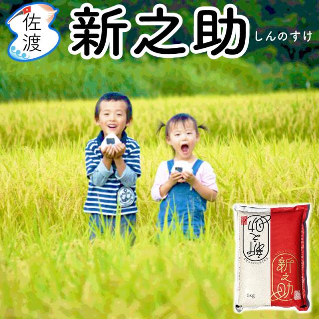 新之助