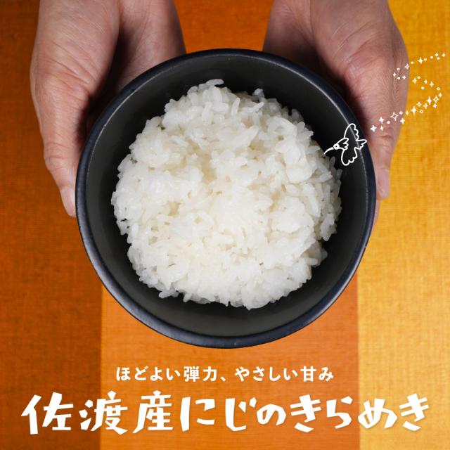 佐渡産にじのきらめき　白米
