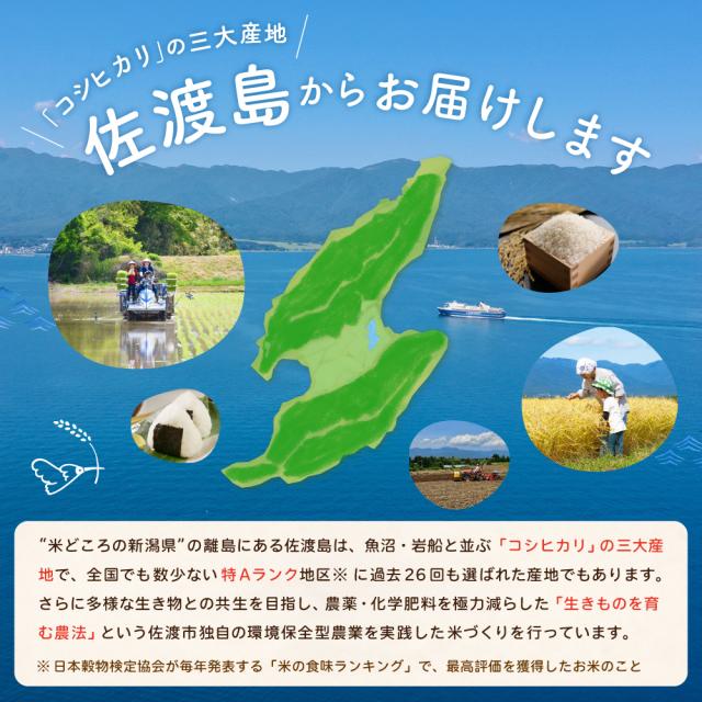 佐渡コシヒカリは新潟県の三大産地で、生き物を育む農法で育てたお米を、佐渡島から産地直送でお届け