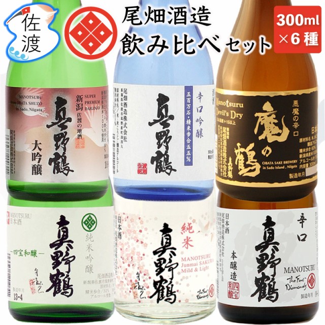 真野鶴 飲み比べセット