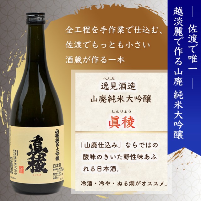 真稜 山廃純米大吟醸