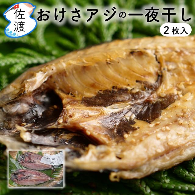 おけさアジの一夜干し