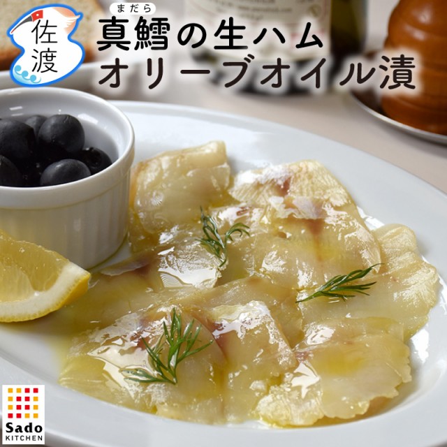 真鱈の生ハムオリーブオイル漬