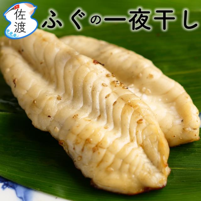 ふぐ 一夜干し