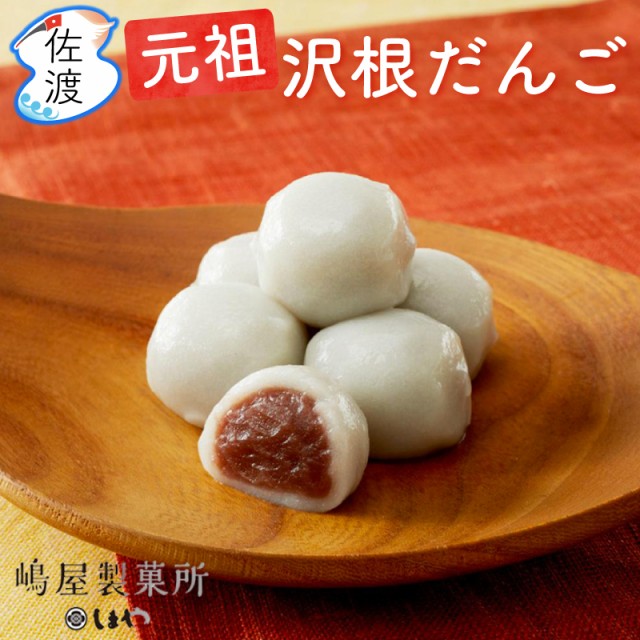 元祖澤根だんご