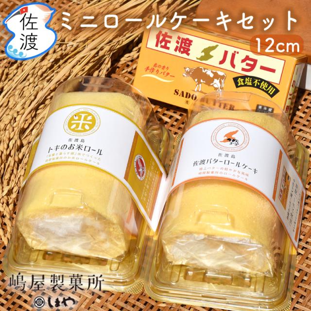 ミニロールケーキセット