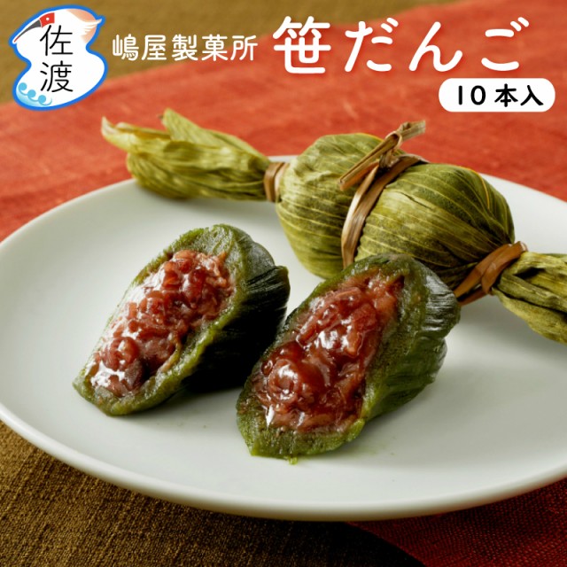 笹団子10本