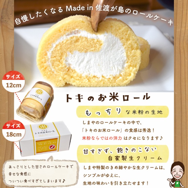 トキのお米ロール