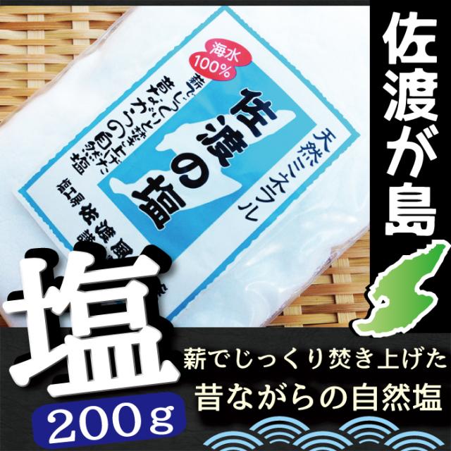 佐渡の塩200g
