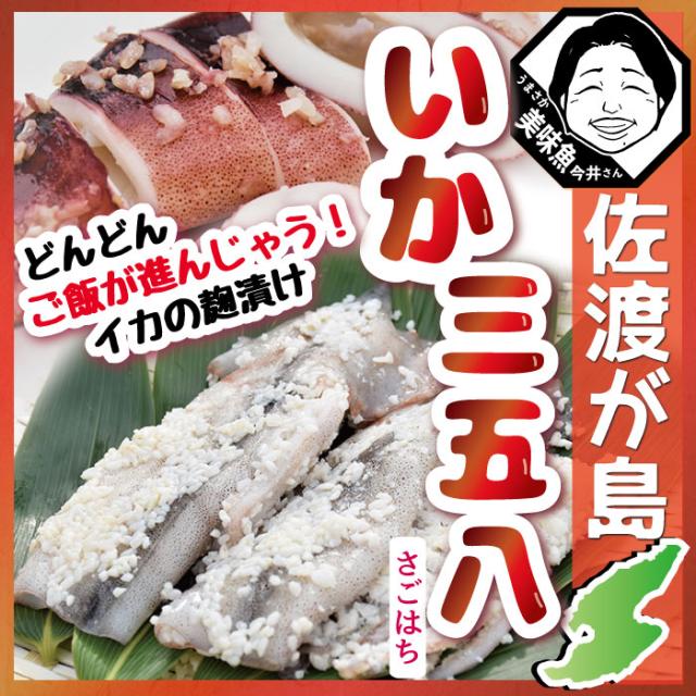 いか三五八漬け