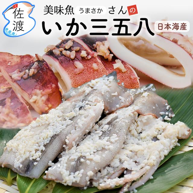 日本海産いか三五八漬け