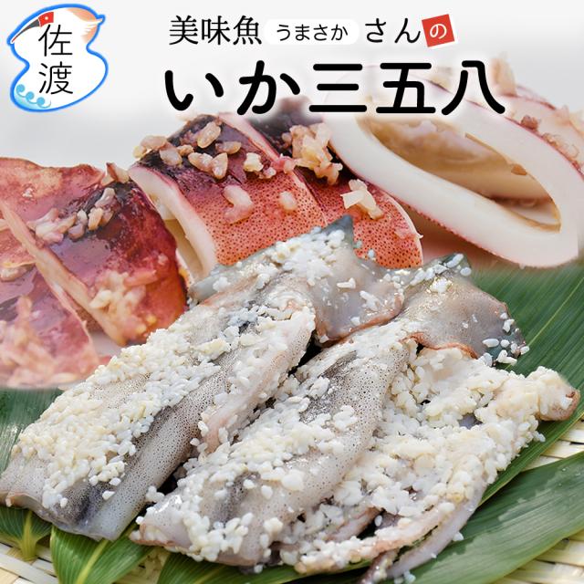 いか三五八漬け
