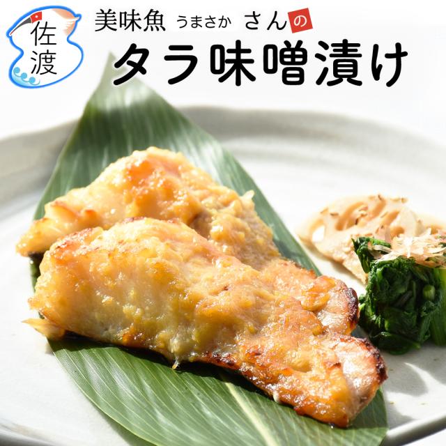 タラの味噌漬け