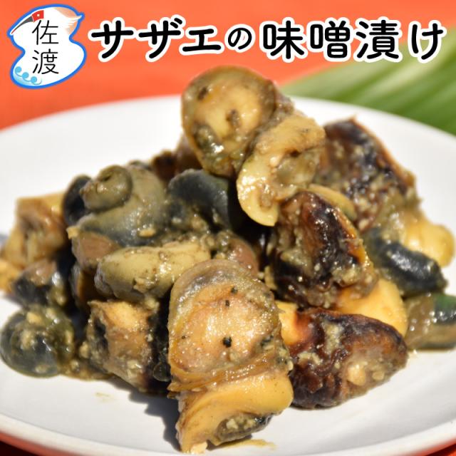サザエ味噌漬