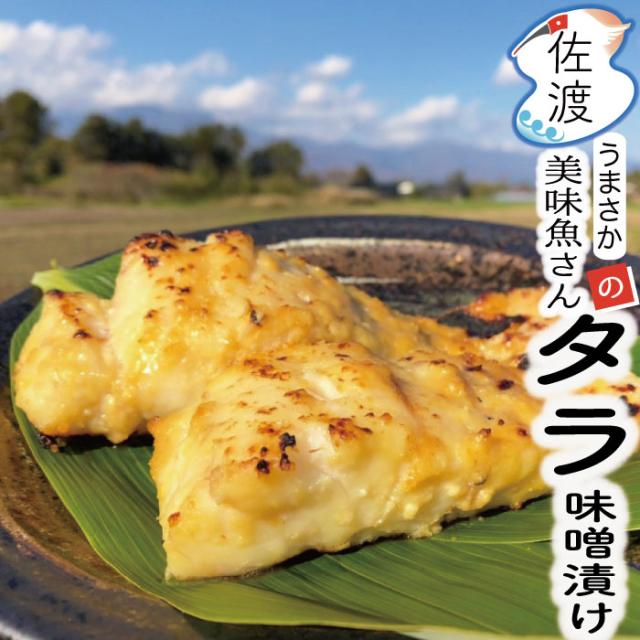 タラ味噌漬け