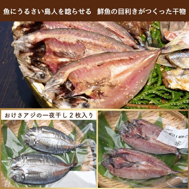 おけさアジの一夜干し2尾