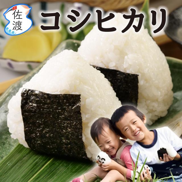 佐渡産コシヒカリ　新潟県佐渡市