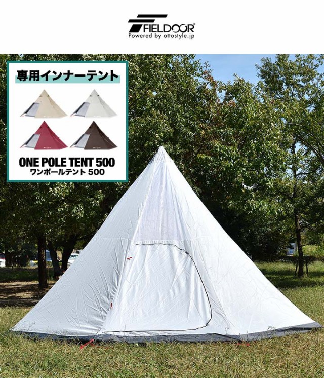 FIELDOOR ワンポールテント500専用 交換・スペア用インナー
