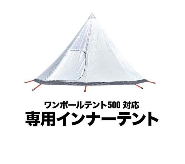 ゆったり快適！FIELDOOR ワンポールテント500 ライトグレー中古美品 Amazon | FIELDOOR ワンポールテント500 専用 交換用 インナー