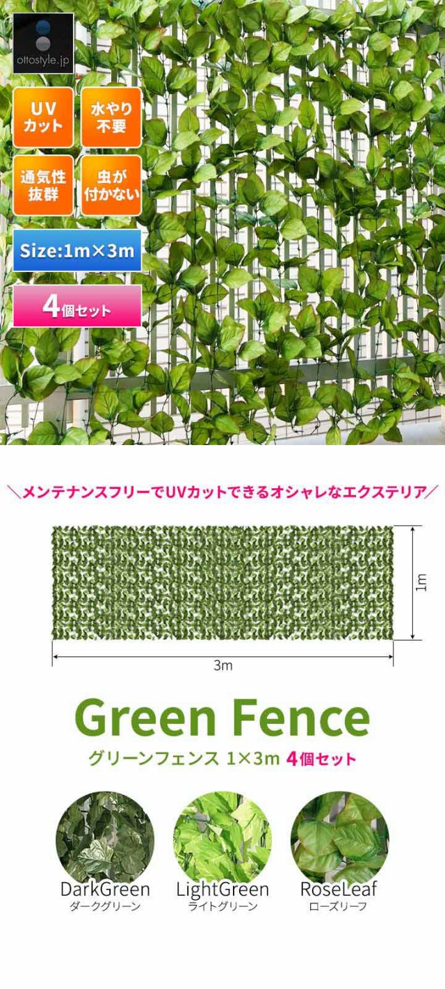 グリーンフェンス 緑のカーテン 1m×3m 4個組 目隠し グリーン グリーンフェンス 緑のカーテン 1m×3m 4個組 目隠し グリーン