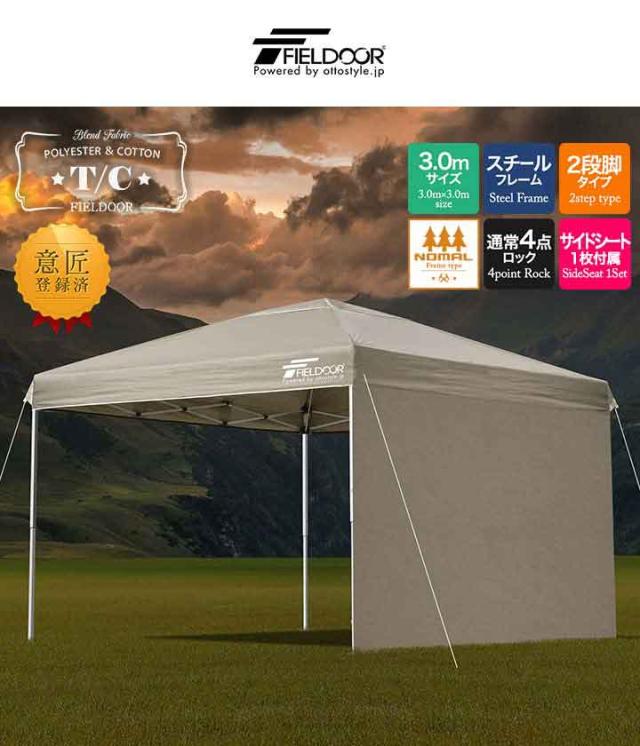 タープテント 3m スチール 難燃 T/C ポリコットン サイドシート1枚付 横幕セット 撥水 防カビ テント タープ 300 3.0m ワンタッチ ワンタッチテント ワンタッチタープ ワンタッチタープテント TC アウトドア キャンプ FIELDOOR 1年保証 送料無料