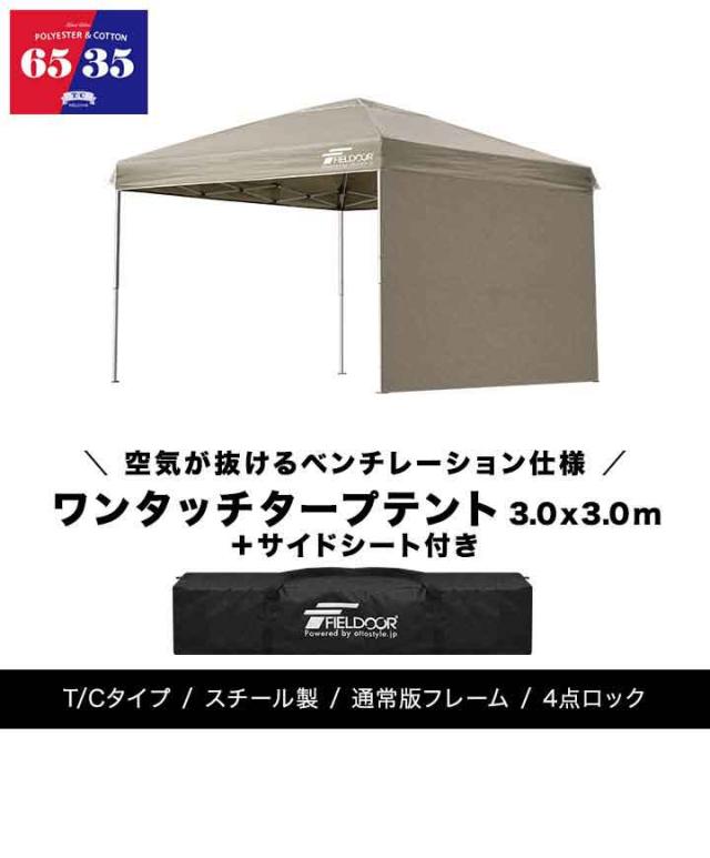 タープテント 3m スチール 難燃 T/C ポリコットン サイドシート1枚付 横幕セット 撥水 防カビ テント タープ 300 3.0m ワンタッチ ワンタッチテント ワンタッチタープ ワンタッチタープテント TC アウトドア キャンプ FIELDOOR 1年保証 送料無料
