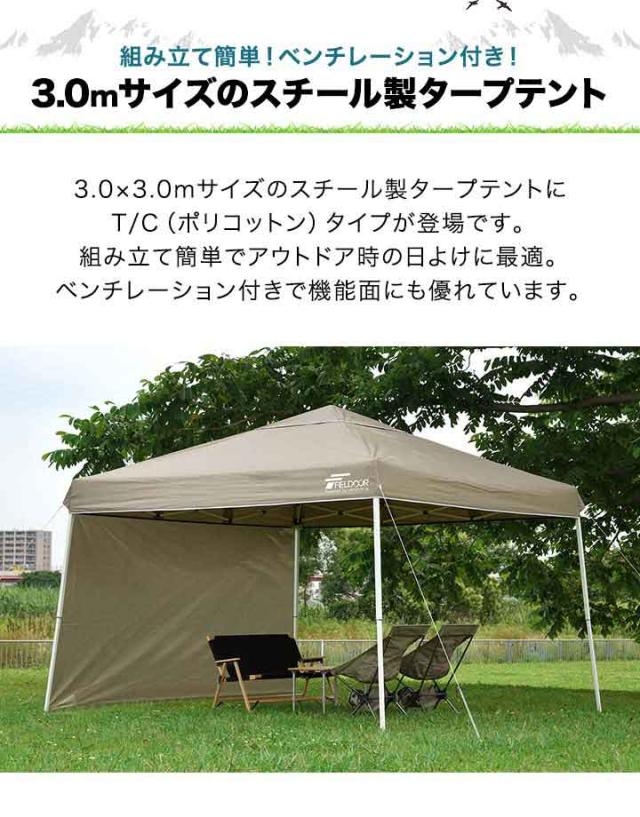 タープテント 3m スチール 難燃 T/C ポリコットン サイドシート1枚付 横幕セット 撥水 防カビ テント タープ 300 3.0m ワンタッチ ワンタッチテント ワンタッチタープ ワンタッチタープテント TC アウトドア キャンプ FIELDOOR 1年保証 送料無料
