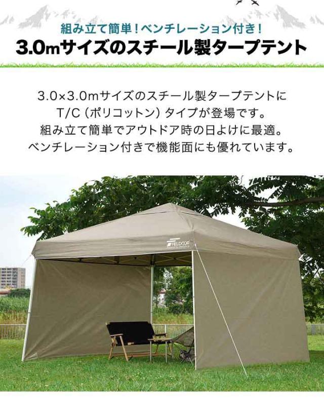 【火に強い！焚き火に最適！】タープテント 3m スチール 難燃 T/C FIELDOOR タープテント 3m スチール 難燃 T/C ポリコットン