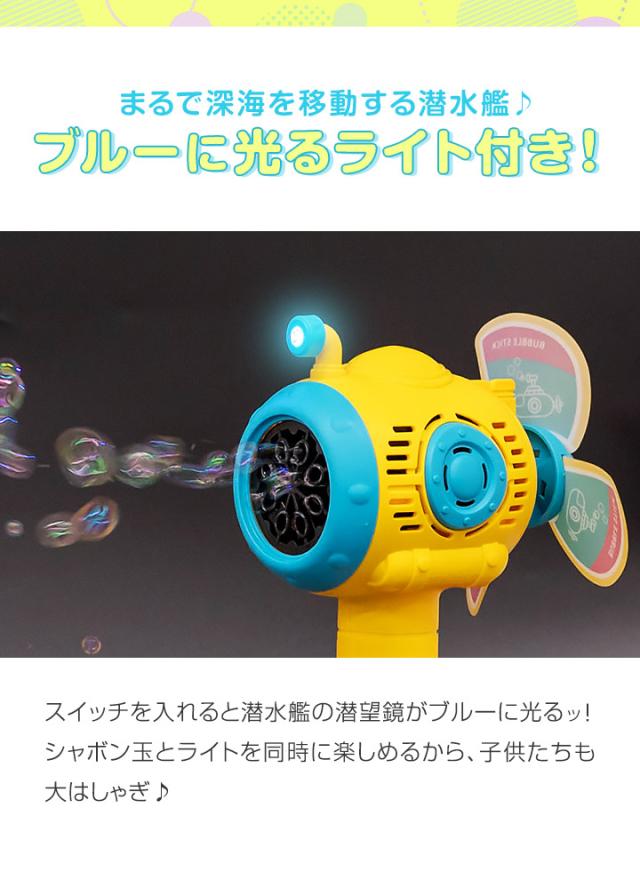 人気❤️バブルガン しゃぼん玉 シャボン玉マシーン　バブルスティックセット付き 楽天市場】シャボン玉 電動 2WAY 潜水艦 風車 かざぐるま バブル