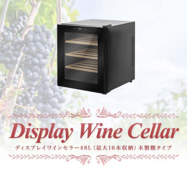 ワインセラー 家庭用 小型 12本〜16本 ペルチェ式 ラベルが