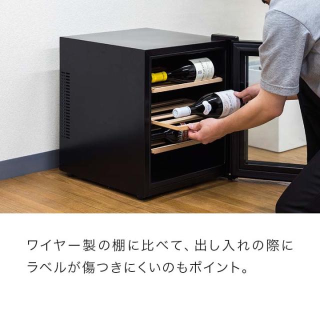 ワインセラー 家庭用 小型 12本〜16本 ペルチェ式 ラベルが