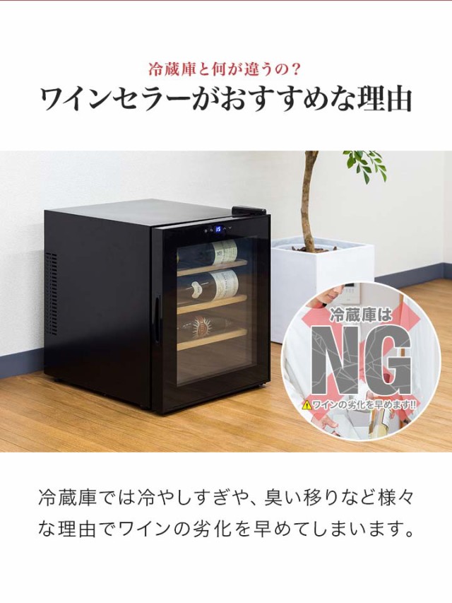 ワインセラー 家庭用 小型 12本〜16本 ペルチェ式 ラベルが ワインセラー 家庭用 小型 12本〜16本 ペルチェ式 ラベルが