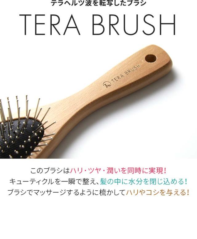 正規品 TERA BRUSH テラブラシ 21.5cm 木製 ヘアーブラシ パドルブラシ クッションブラシ テラヘルツ波 転写 さらさら 髪サラサラ 絡まない ツヤ 艶 枝毛 切れ毛 ヘアケア 美容室 美容サロン プロ仕様 くし ブラシ ヘアブラシ レディース 送料無料