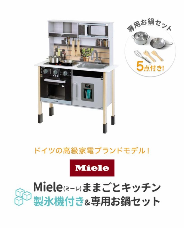 Miele 木製 ままごとキッチン ＆ ステンレス製お鍋セット ドイツ家電ブランド 収納付き 安心安全設計 子供用 おもちゃ