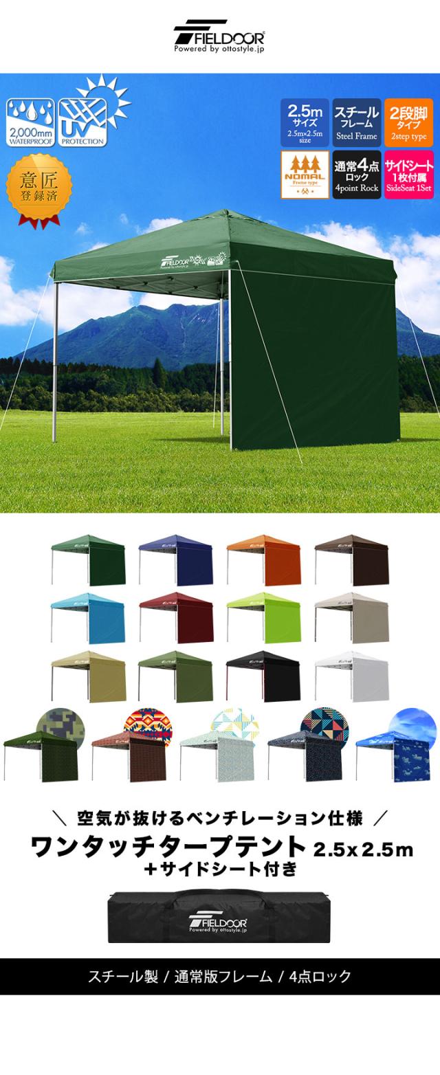 タープテント 2.5m シート付 スチール テント タープ サイドシート1枚付き 250 ワンタッチ ワンタッチテント ワンタッチタープ UV加工 収納バッグ付 タープ ワンタッチタープテント 日よけ イベント アウトドア キャンプ フィールドア 【G3】 1年保証 [送料無料]