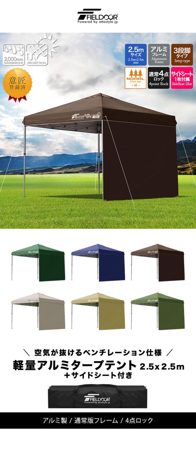 タープテント 2.5m シート付 アルミ テント タープ サイドシート1枚付き 250 ワンタッチ ワンタッチテント ワンタッチタープ UV加工 収納バッグ付 タープ ワンタッチタープテント 日よけ イベント アウトドア キャンプ フィールドア 【G3】 1年保証 [送料無料]