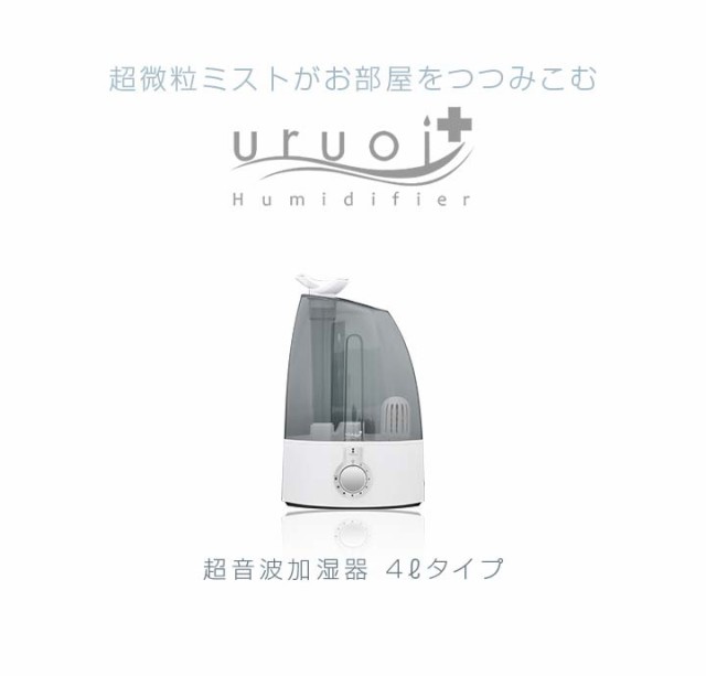 加湿器 超音波加湿器 うるおいプラス(uruoi+) 4L 水質浄化カートリッジ