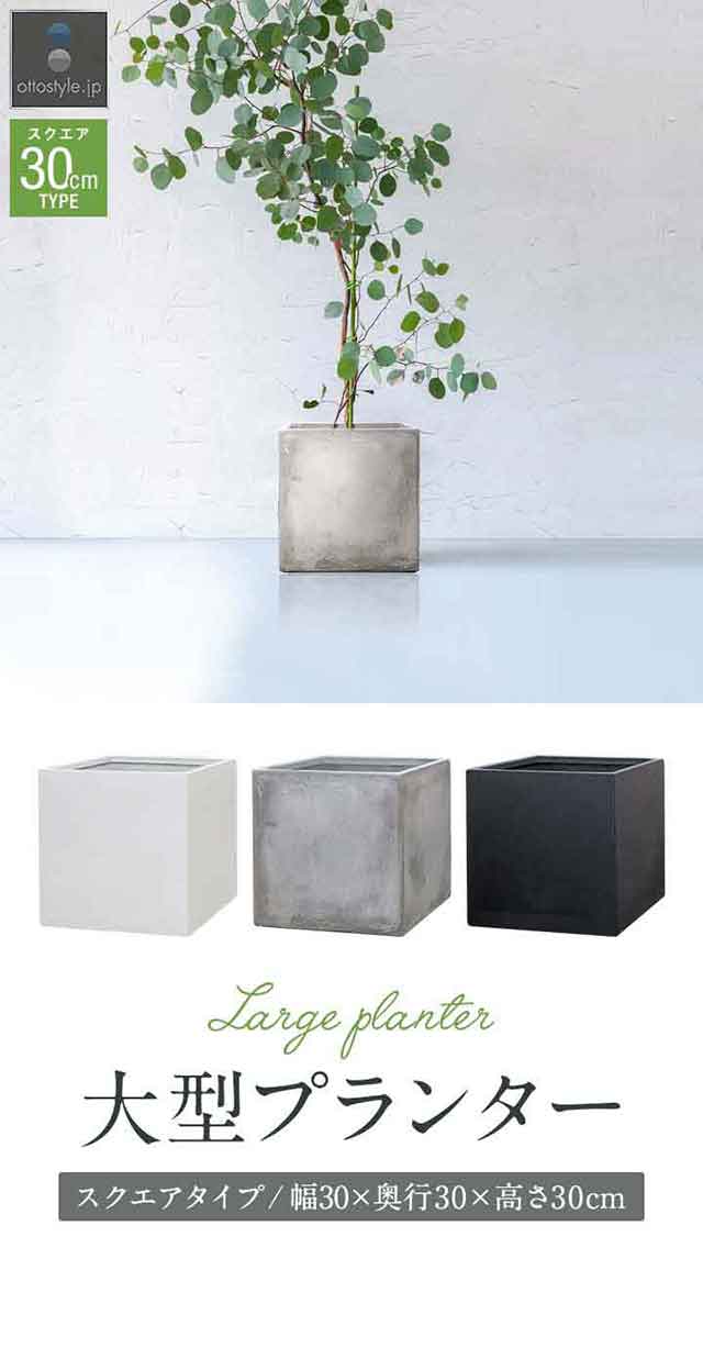 プランター 大型 30×30cm スクエア 正方形 深型 プランターボックス
