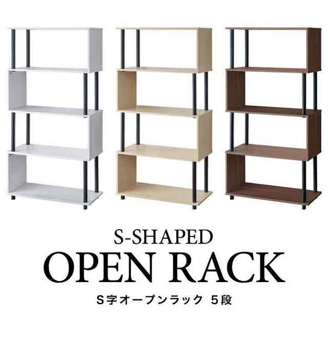 ラック S字 オープンラック 5段 スリム 薄型 おしゃれ 収納棚 シェルフ