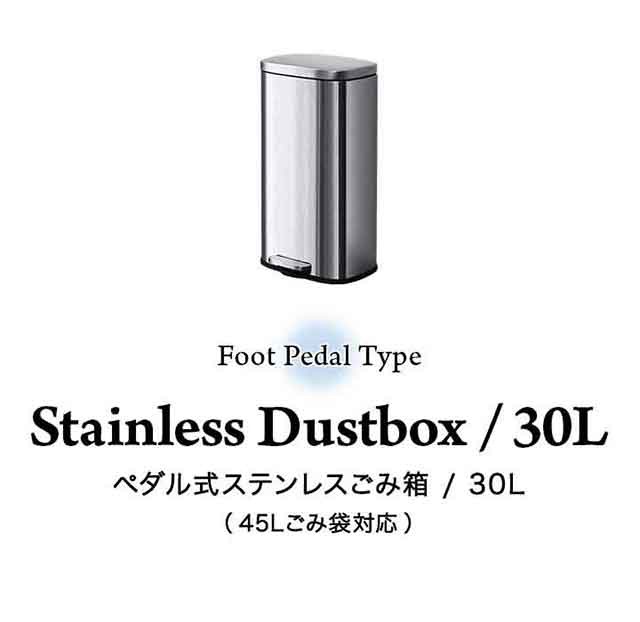 ゴミ箱 30L ペダル ふた付き ペダル開閉式 縦型 ステンレス/スチール