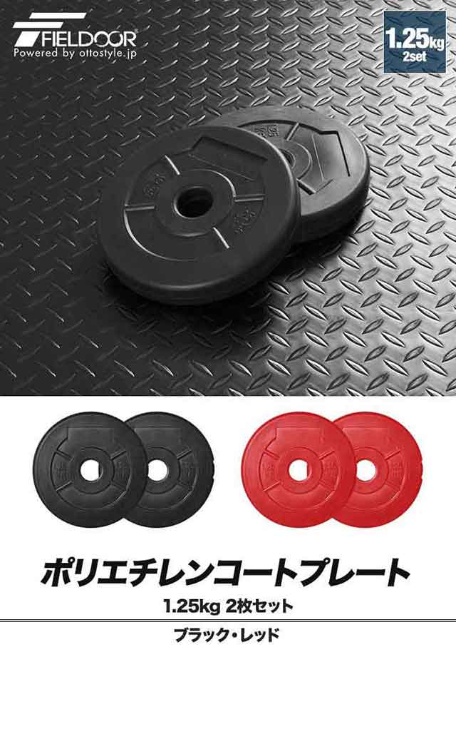 【JOK】EZバー ダンベルプレート1.25kg×12 ダンベルプレート 穴あき 1.25kg 2枚セット 穴径50mm 追加