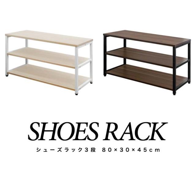 玄関 ベンチ 収納 シューズラック 3段 幅80cm×30cm 高さ45cm シューズ