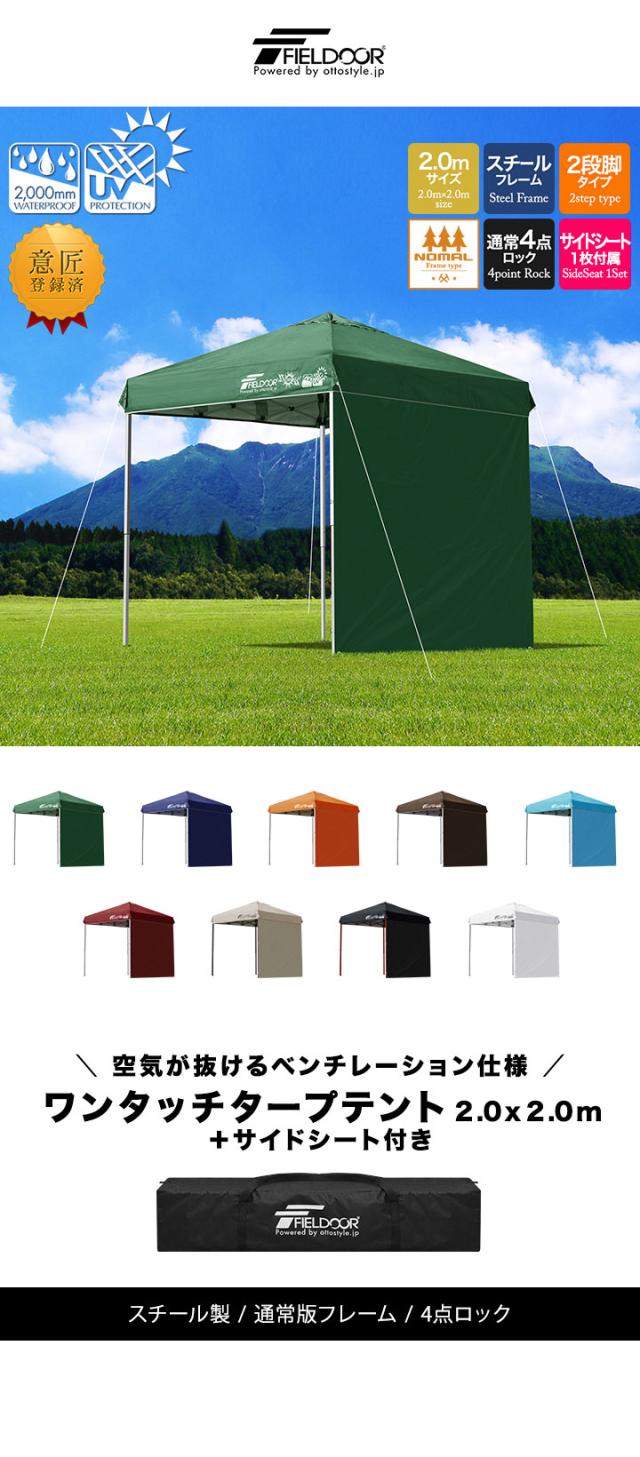 ワンタッチタープテント 2m 2.0ｍ×2.0ｍ サイドシート1枚付 横幕セット 頑丈 スチール テント タープ 200cm ワンタッチ ワンタッチテント ワンタッチタープ UV加工 撥水 ベンチレーション 日よけ イベント アウトドア キャンプ FIELDOOR 送料無料