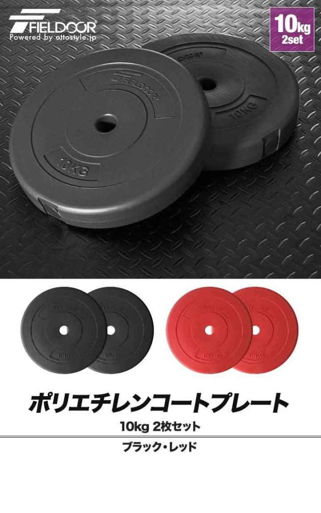 バーベル 用 プレート 10kg 2個セット ポリエチレンコート 追加