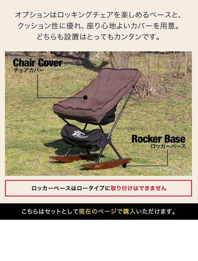 FIELDOOR アウトドアチェア ミドルバック ロッカーベース2個セット